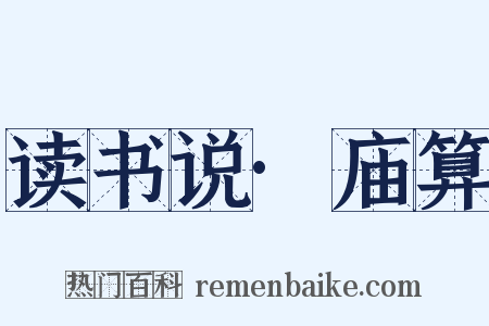 读书说·庙算是什么意思的图片